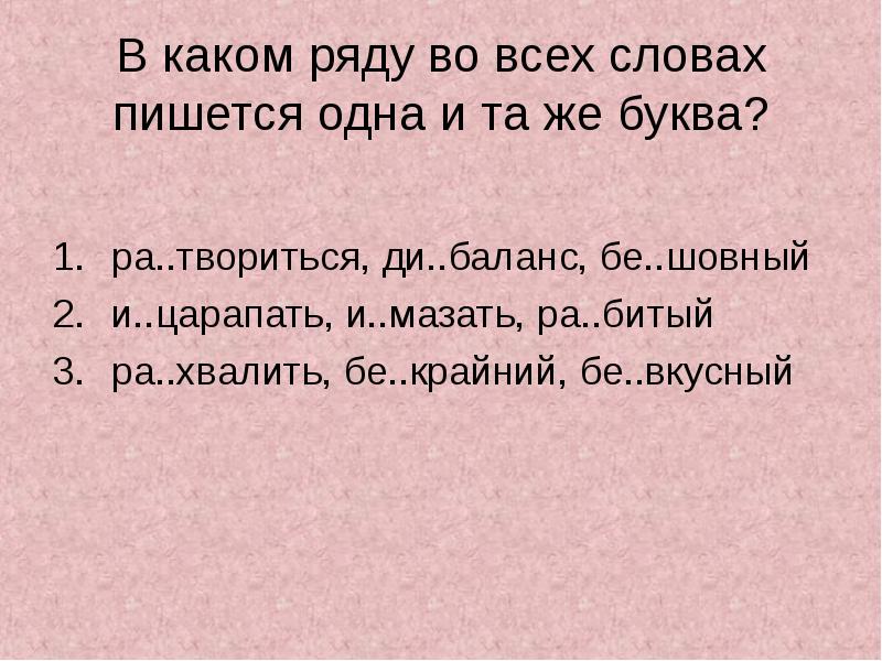 Бе крайний. В каком ряду во всех словах. В каком ряду во всех словах пишется одна и та же буква. Одна и та же буква пишется во всех словах в ряду касаться.