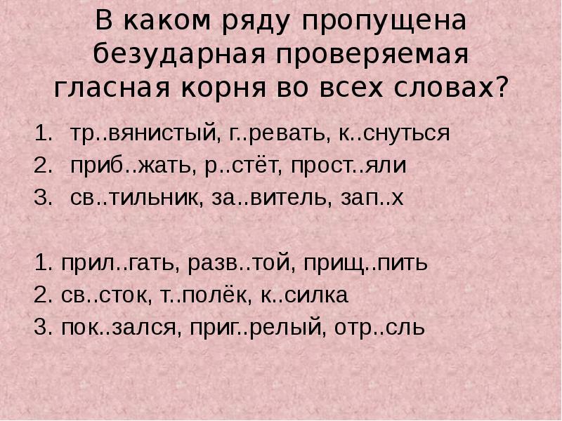 В каком ряду пропущена. Корень во всех словах. Тр..вянистый проверяемое.