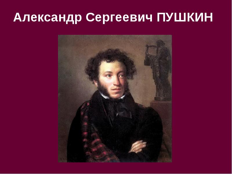 Пример пушкина. Александра Сергеевича Пушкина. Фото Пушкина. Александр Сергеевич Пушкин поэт. Фото Пушкина для презентации.