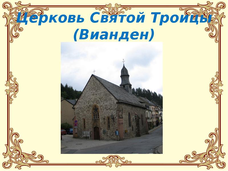 Церковь Святой Троицы (Вианден)