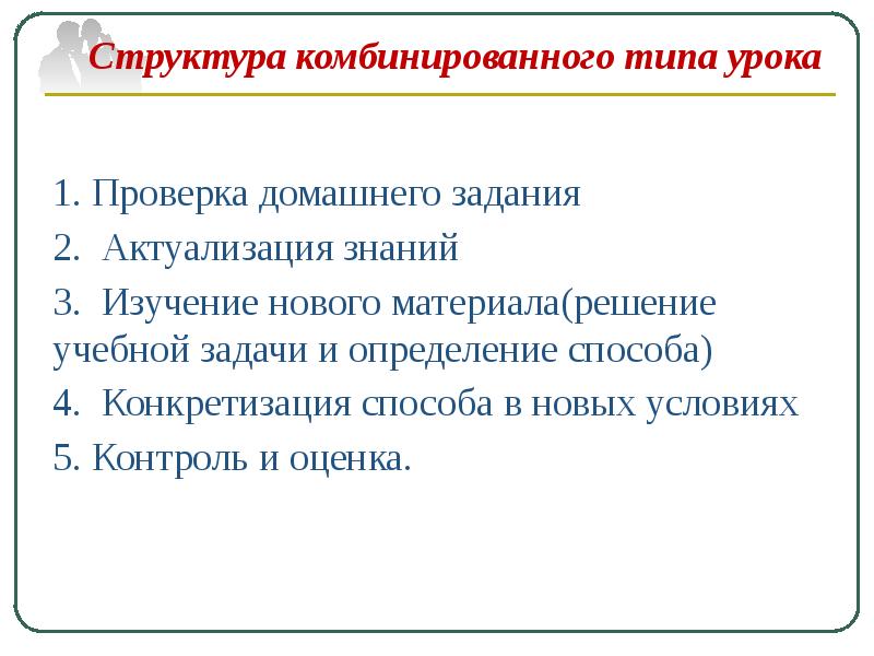Структура комбинированного урока. Тип урока комбинированный структура урока. структура урока комбинированного типа. конкретизация учебной задачи.