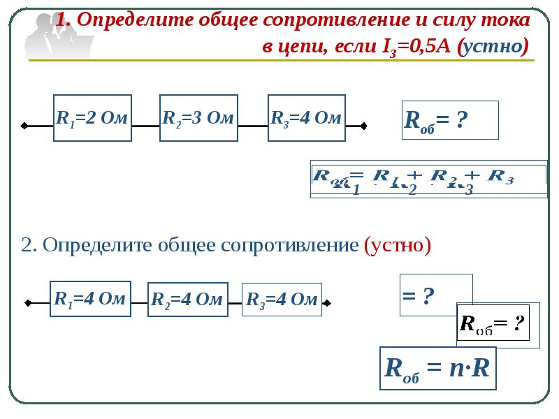 Определите общее сопротивление тока. Определите общее сопротивление тока в цепи. Как определить общее сопротивление и силу тока в цепи. Определите общее сопротивление и силу тока в цепи если. Определите общее сопротивление цепи и силу тока в цепи.