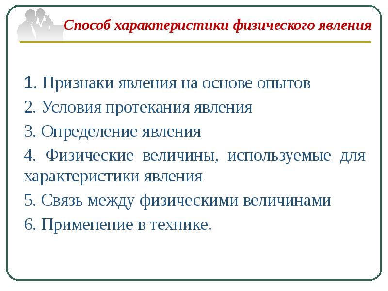 Признаки явления. Характеристика физического явления. Характеристика способов физических явлений. Условия протекания явления. Физическое явление алгоритм.