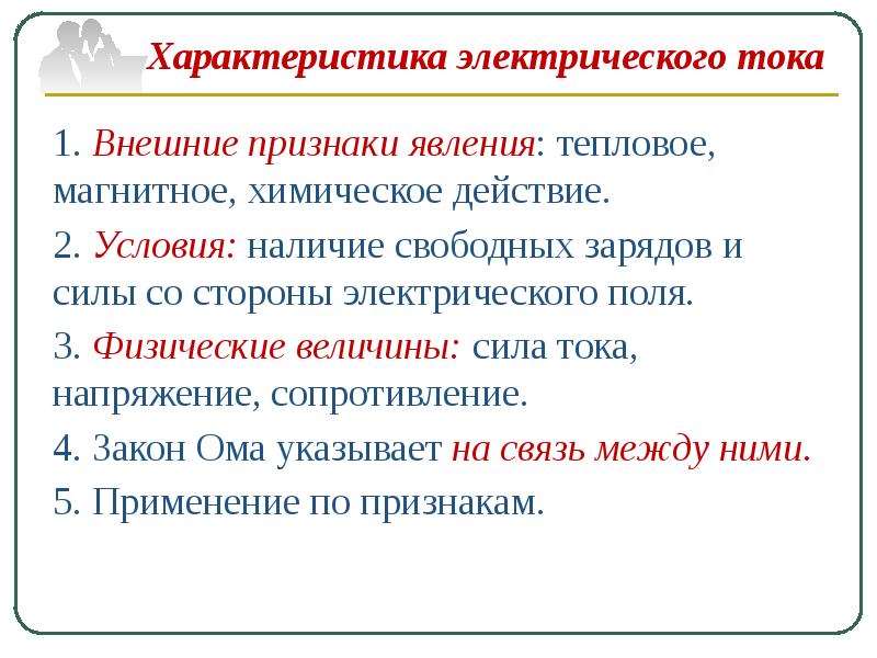 Свойства электрического тока. Основные свойства электрического тока. Основными характеристики электрического тока. 2 Характеристики электрического тока. Действие электрического тока характеристика.