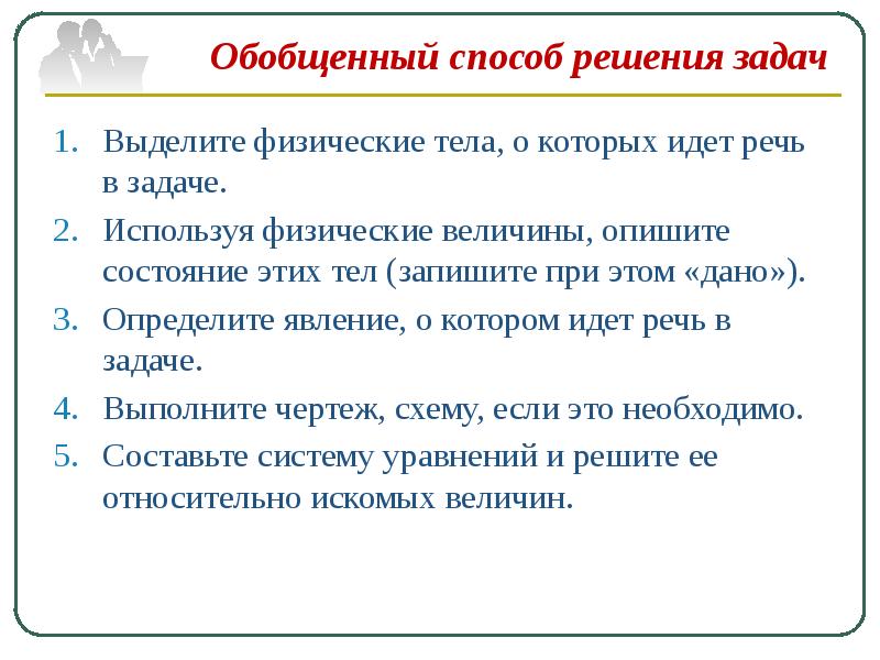 Способ обобщения. Методы решения задач по физике. Подходы к решению физических задач. Обобщенный алгоритм решения задач. Обобщенное умение решать задачи это.