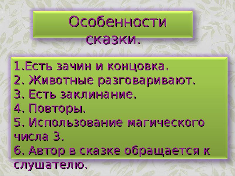 Особенности сказки. Особенности жанра сказки. Особенности сказок. Жанровые особенности сказки. Особенности жанрамсказки.