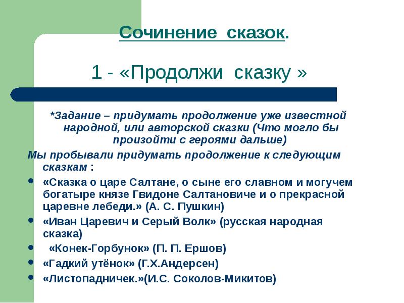 Придумать продолжение. Придумать продолжение сказки. Придумать продолжение рассказа. Сочинить продолжение сказки. Задание придумать продолжение сказки развивает.