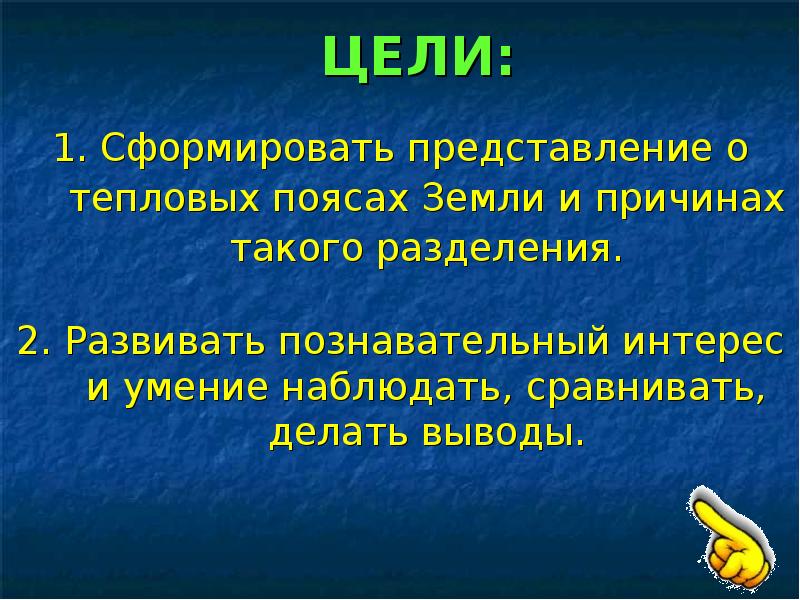 ЦЕЛИ: 1. Сформировать представление о тепловых поясах Земли и причинах такого