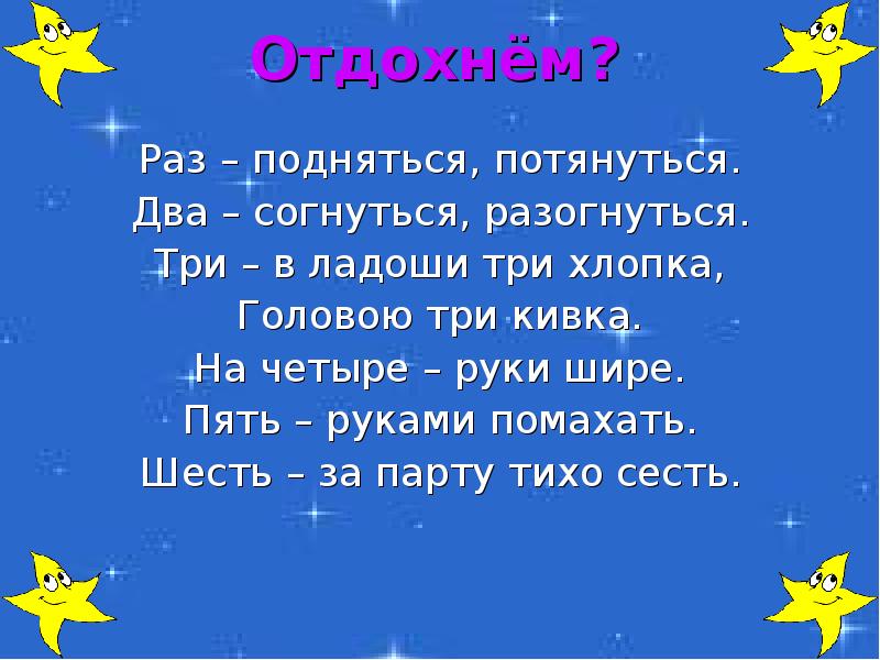 Отдохнём? Раз – подняться, потянуться. Два – согнуться, разогнуться. Три –
