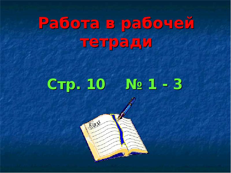 Работа в рабочей тетради Стр. 10  № 1 - 3