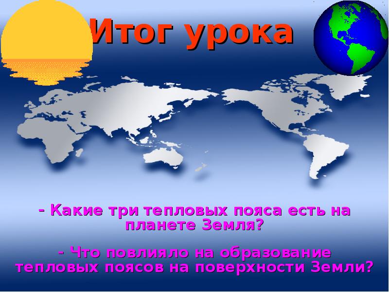 Итог урока - Какие три тепловых пояса есть на планете Земля?