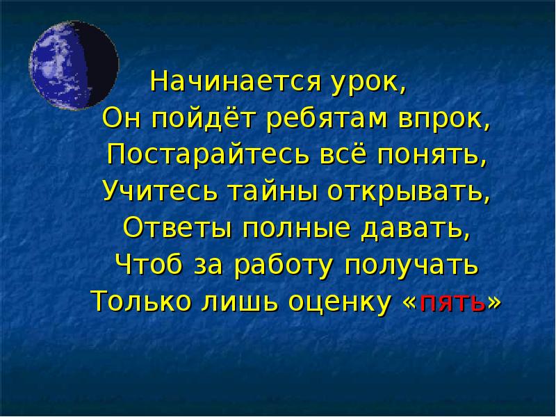 Начинается урок, Он пойдёт ребятам впрок, Постарайтесь всё понять, Учитесь тайны
