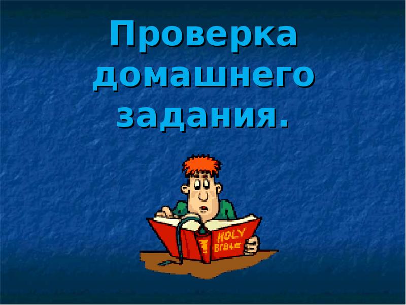 Проверка домашнего задания.