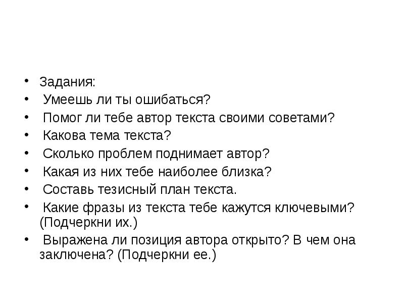 Рассказ умеешь ли ты. Какова тема текста. Автор текста. Умеешь ли ты ошибаться. Знаешь ли ты текст.