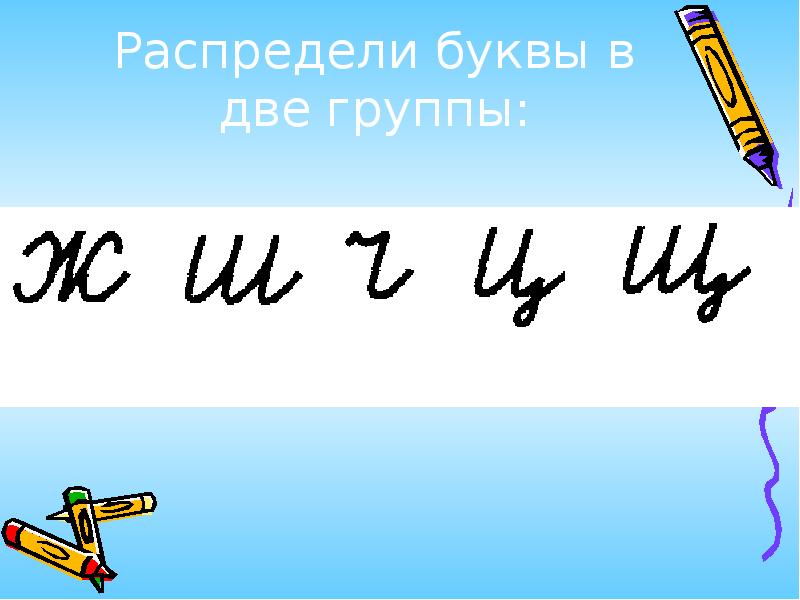 Распредели буквы. Распредели буквы в две группы. Распредели буквы в 2 группы. Распределить буквы на группы.