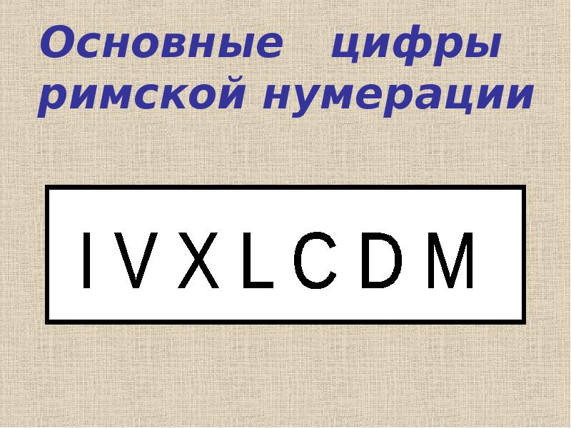 Проект римские цифры