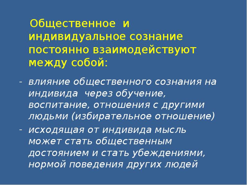 Индивидуальное и общественное сознание презентация