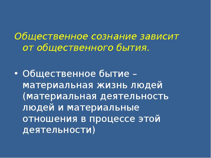 Социальное бытие людей. Общественное бытие и Общественное сознание. Общественное бытие и материальное. Отношения общественного бытия и общественного сознания. Общественное сознание зависит от.