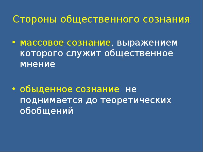 Язык носитель общественного сознания. Массовое сознание это в обществознании. Общественное сознание 11 класс презентация. Стороны общественного сознания. Общественное сознание 11 класс доклад.