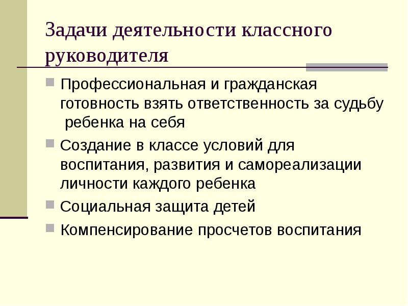 Программа работы классного руководителя. Задачи деятельности классного руководителя. Этапы деятельности классного руководителя. Основные задачи деятельности классного руководителя. Задачи профессиональной деятельности классного руководителя:.