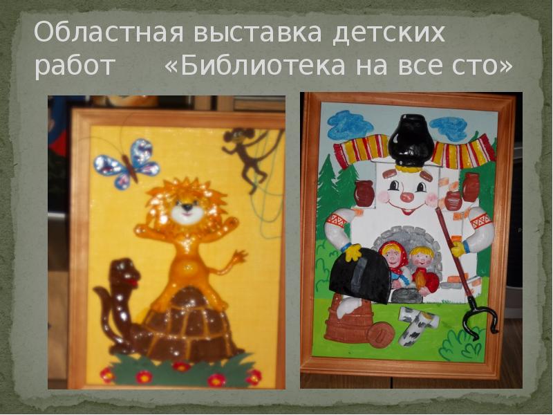 Областная выставка детских работ   «Библиотека на все сто»