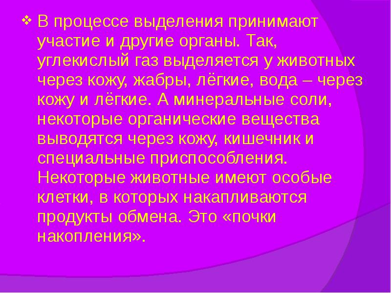 В процессе выделения принимают участие и другие органы. Так, углекислый газ В процессе выделения принимают участие и другие органы. Так, углекислый газ