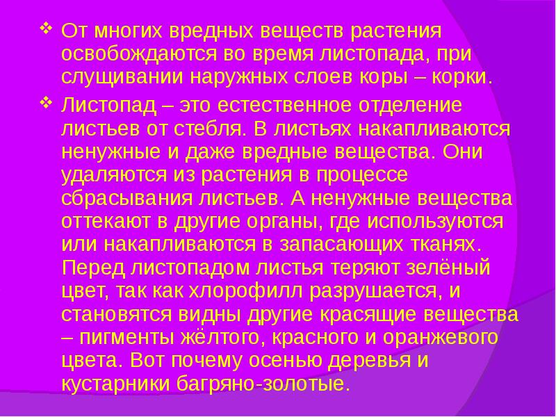 От многих вредных веществ растения освобождаются во время листопада, при слущивании От многих вредных веществ растения освобождаются во время листопада, при слущивании