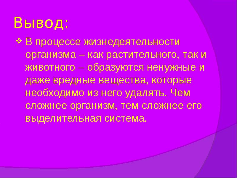 Вывод:
В процессе жизнедеятельности организма – как растительного, так и животного Вывод:
В процессе жизнедеятельности организма – как растительного, так и животного