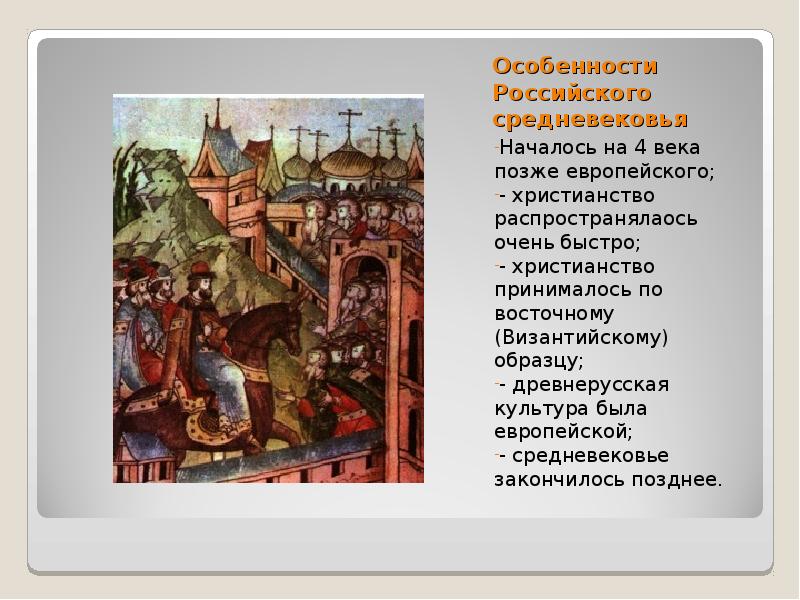 Особенности Российского средневековья Началось на 4 века позже европейского; - христианство