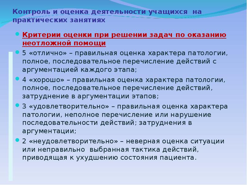 Практическое занятие 8. Оценка деятельности учащихся. Контроль и оценивание деятельности обучающихся. Критерии оценки активность студентов на занятии. Критерии оценивания оказания первой помощи.