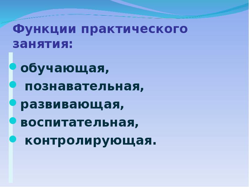 Практическая функция. Функции: обучающую, воспитательную и контролирующую..