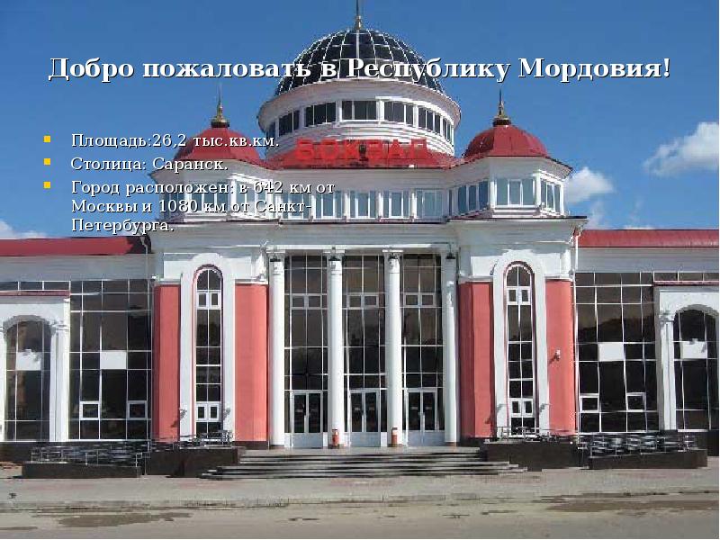 Добро пожаловать в Республику Мордовия! Площадь:26,2 тыс.кв.км. Столица: Саранск. Город расположен: