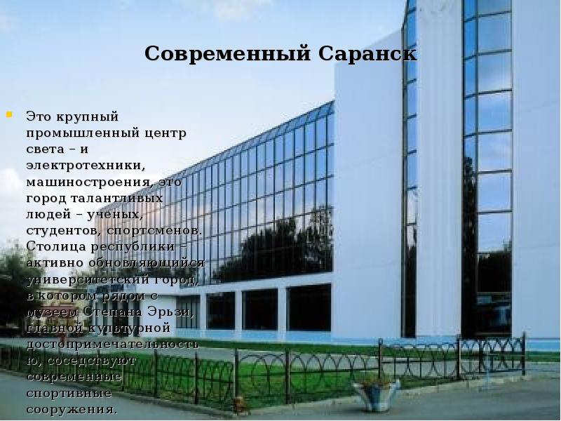 Современный Саранск Это крупный промышленный центр света – и электротехники, машиностроения,