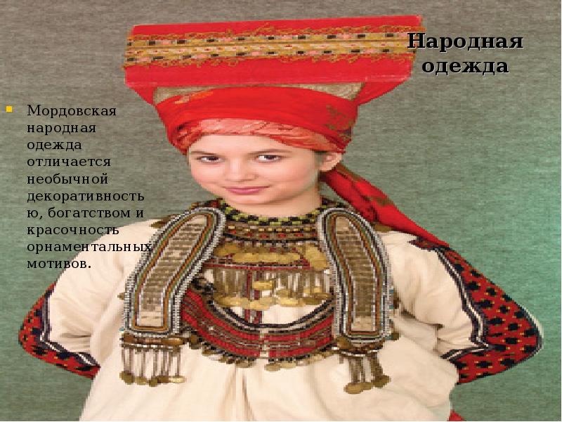 Народная одежда Мордовская народная одежда отличается необычной декоративностью, богатством и красочность
