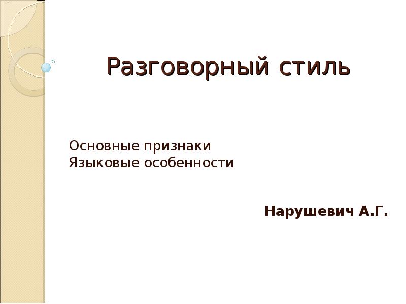 Текст разговорного стиля. Разговорный стиль Нарушевич презентация.