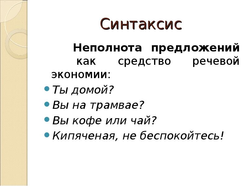 Неполнота. Экономия речевых средств. Разговорный стиль Нарушевич презентация. Неполнота признака. Закон экономии речевых средств в разговорном стиле подразумевает.