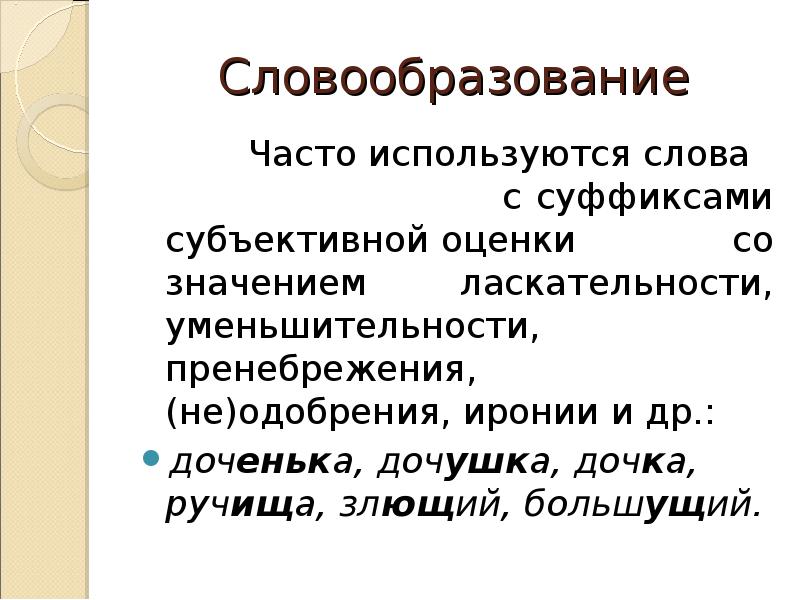 Субъективные суффиксы. Слова с суффиксами субъективной оценки. Суффиксы субъективной оценки. Суффиксы обьективной оценки. Значение суффиксов субъективной оценки.