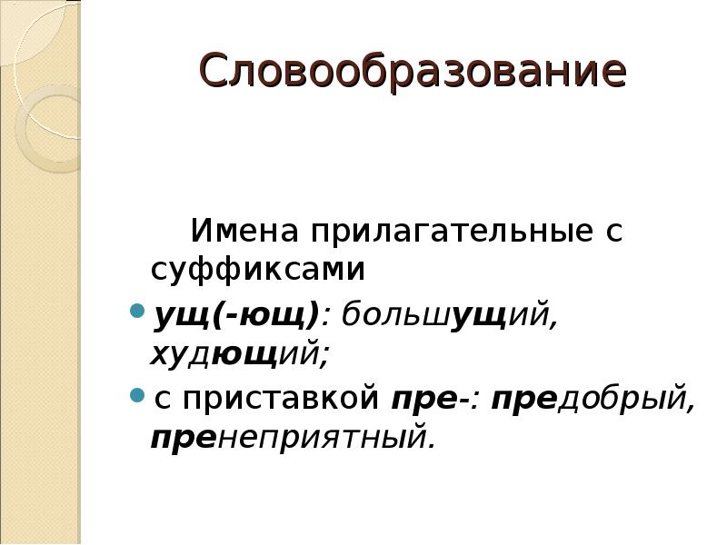 Пренеприятный как пишется. Пренеприятный словообразование. Пренеприятный словообразовательная цепочка. Прилагательное разговорного стиля. Контрольные вопросы словообразование имен прилагательных.