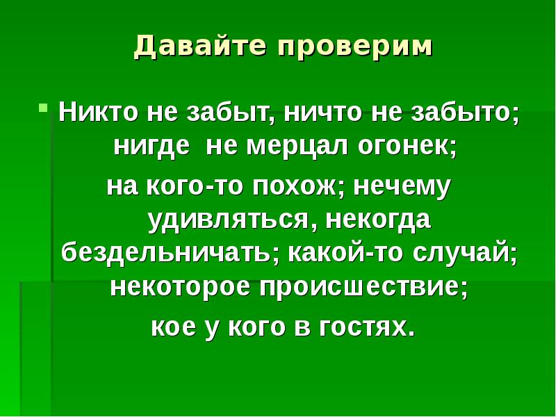 Проверить никто. Никому как проверить ни. Никто проверяемое слово. Никем не проверялся. Никто не проверял.