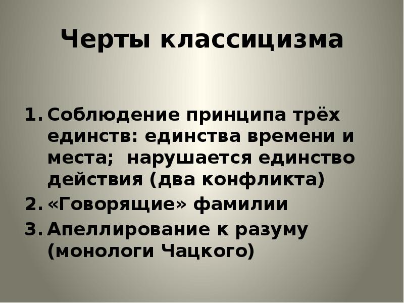 Принцип трех единств. Горе от ума классицизм. Классицистический принцип трех единств. Черты классицизма в горе от ума. Три единства классицизма.