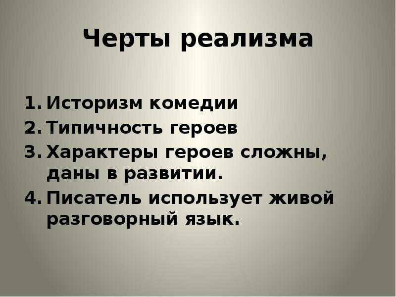 Черты реализма. Черты реализма в комедии горе от ума. Реализм в горе от ума. Черты реализма в комедии. Черты классицизма и реализма в комедии горе от ума.