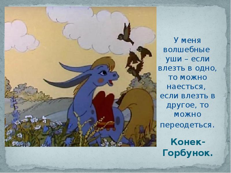 Чтение 4 класс конек горбунок. Отрывок из сказки конек горбунок. Отрывок из конька Горбунка. Загадка про конька Горбунка. Сказка горбунок.