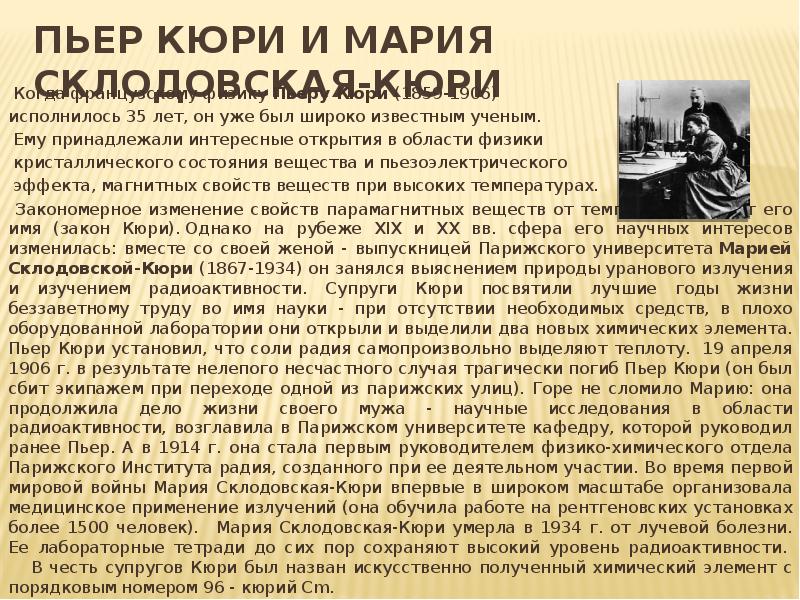 Элемент супругов кюри. Супруги Кюри радиоактивность. Пьер Кюри открытия. Мария и Пьер Кюри научные открытия. Кюри радиоактивность.