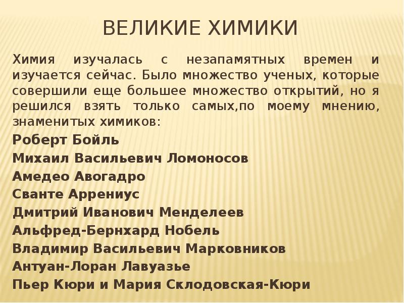 Великие химики презентация