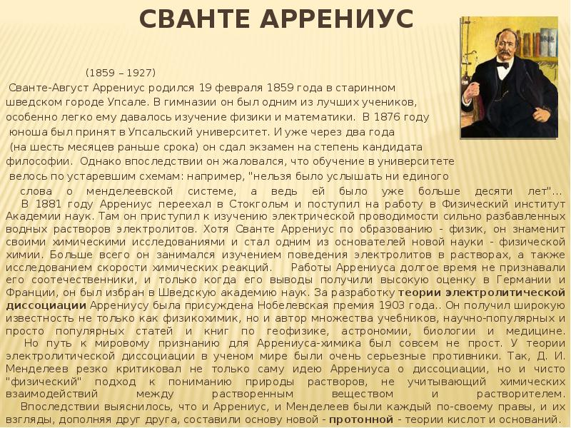 Жизнь и деятельность с аррениуса проект