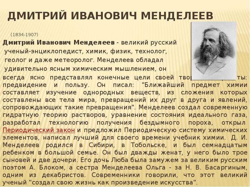 Доклад на тему ученые россии. Великие ученые России Менделеев.