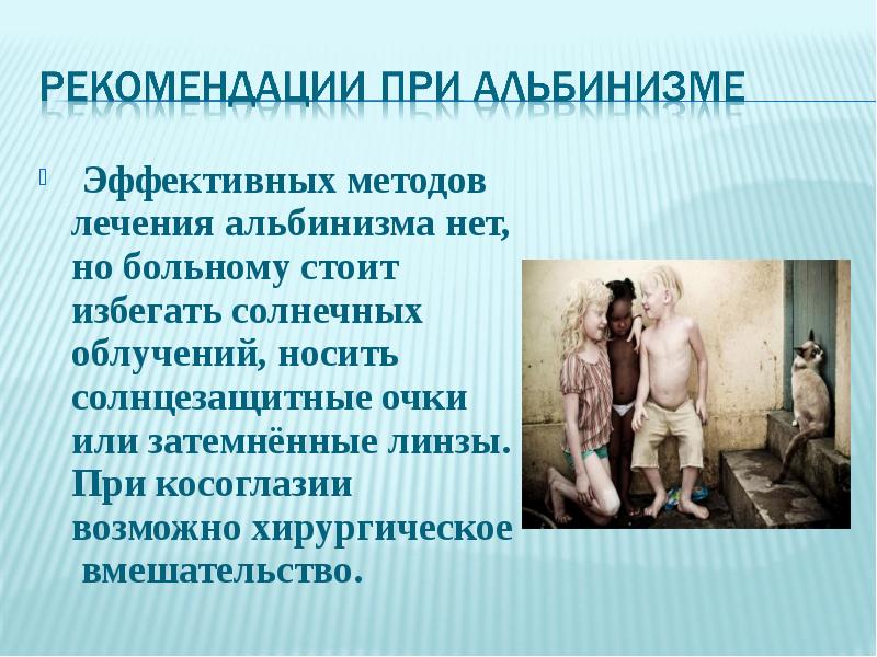 Презентация на тему альбинизм