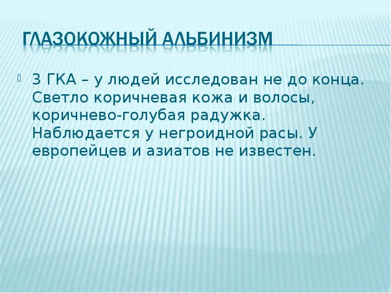 Презентация на тему альбинизм