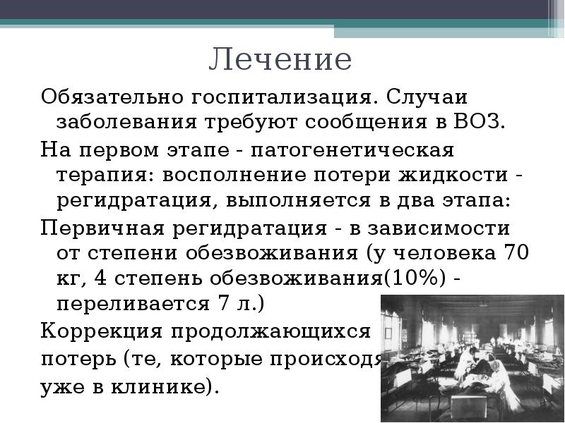 Обязательное лечение. Патогенетическая терапия холеры. Этапы регидратации при холере. Госпитализация при холере. Холера показания к госпитализации.