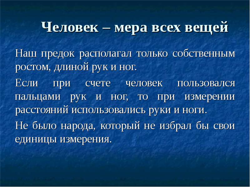 Мера всех вещей. «Человек - мера всех вещей»- цитата:. Высказывание: «человек – мера всех вещей» принадлежит:. Всего в меру. Человек - мера вещей 1050:525.